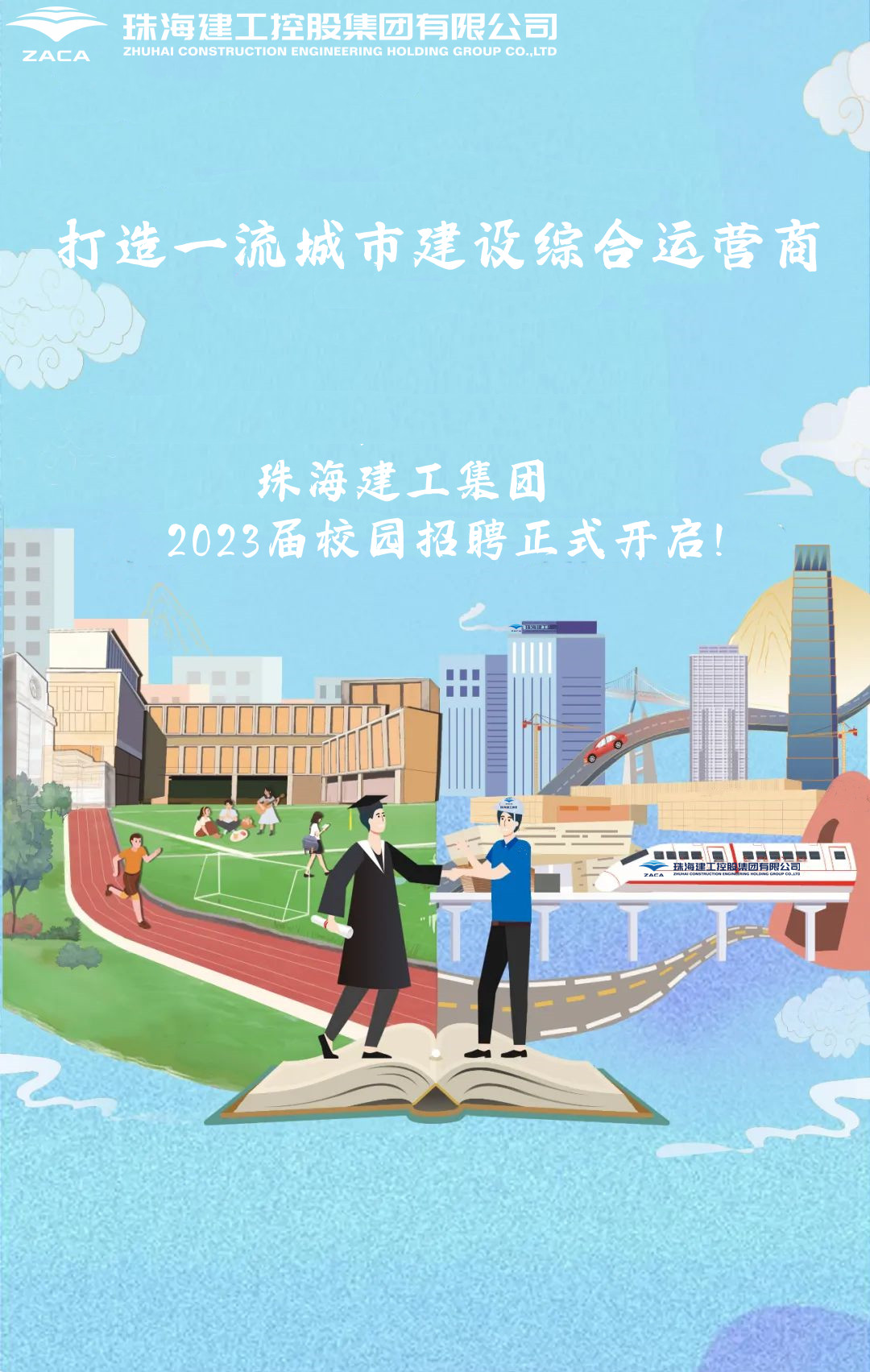 不負(fù)韶華 職等你來|珠海建工集團(tuán)2023屆校園招聘正式開啟！