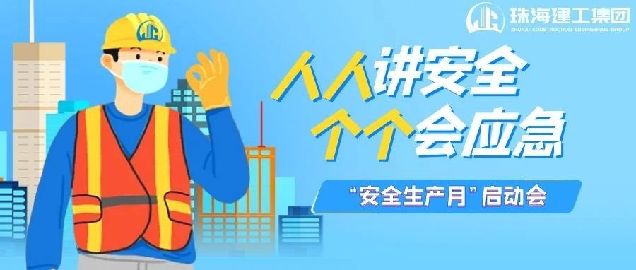 人人講安全 個(gè)個(gè)會應(yīng)急|珠海建工集團(tuán)全面啟動(dòng)“安全生產(chǎn)月”暨“安全生產(chǎn)南粵行”活動(dòng)~