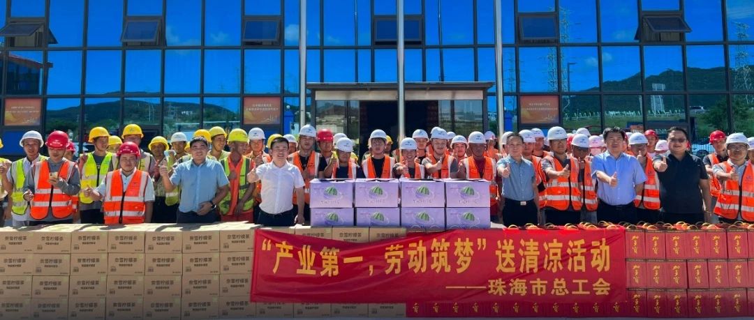 酷暑送清涼 凝心鼓干勁 | 市總工會到珠海建工集團(tuán)金琴健康港項(xiàng)目部開展送清涼活動～