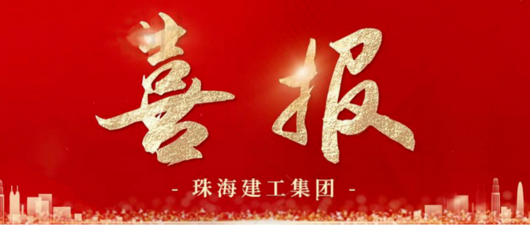 寒冬蹄疾步穩(wěn) 奮進(jìn)再傳捷報(bào) | 順利中標(biāo)，珠海建工集團(tuán)喜迎冬至與捷報(bào)~
