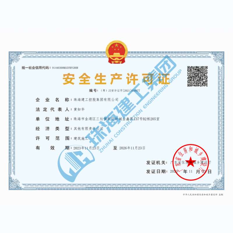 珠海建工集團-安全生產許可證