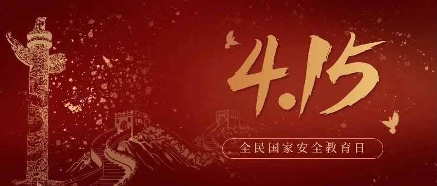 今天是全民國家安全教育日！國家安全，你我有責！