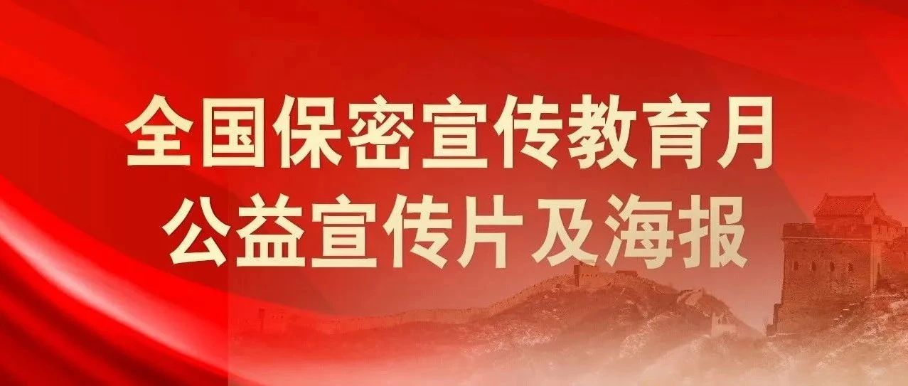貫徹落實保密法，你我都是護密人