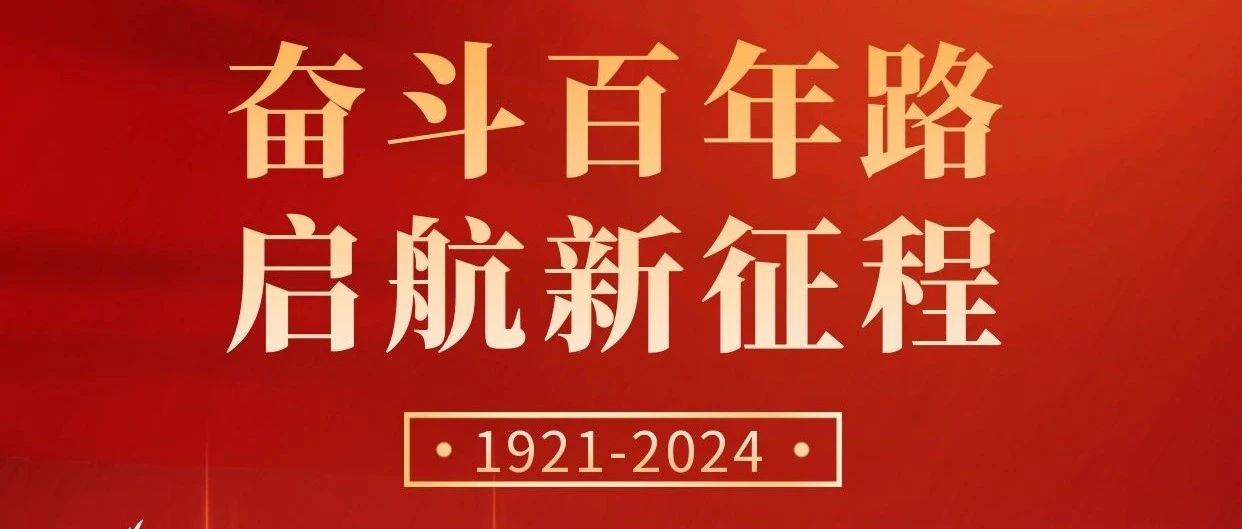 初心不改，奮斗不息 | 慶祝中國共產(chǎn)黨成立103周年！