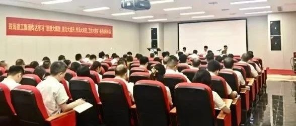 珠海建工集團(tuán)召開傳達(dá)學(xué)習(xí)“思想大解放、能力大提升、作風(fēng)大轉(zhuǎn)變、工作大落實(shí)”推進(jìn)會(huì)精神會(huì)議