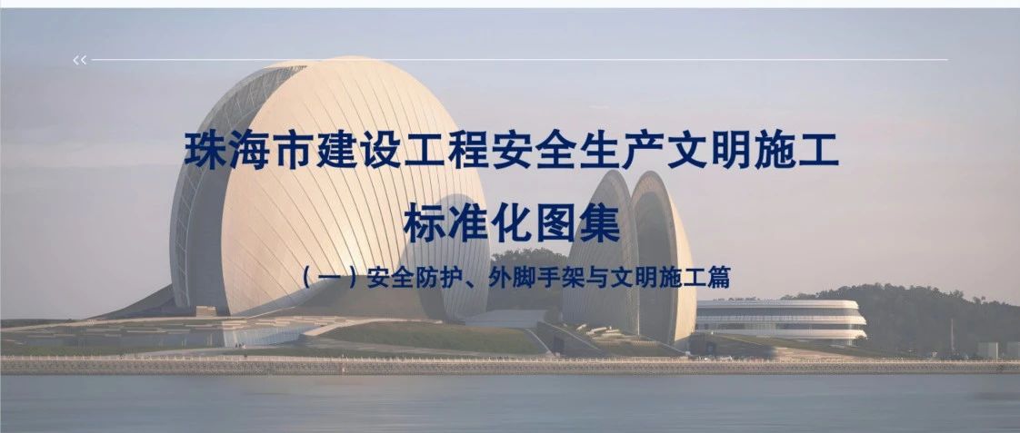 “大建工”品牌 | 珠海建工集團(tuán)參與主編的《珠海市建設(shè)工程安全文明施工標(biāo)準(zhǔn)化圖集》正式發(fā)布！