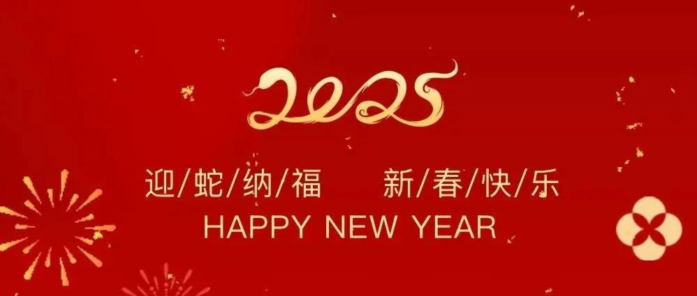 祥龍辭歲賀佳績，金蛇納福啟新程——珠海建工集團2025新春賀歲