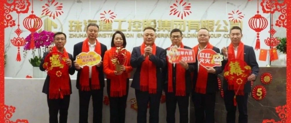 共賀新春佳節(jié) 齊筑美好家園 | 珠海建工集團給您拜年啦～