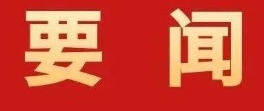 加快建設具有珠海標識性的現(xiàn)代化產(chǎn)業(yè)體系！全市高質(zhì)量發(fā)展大會召開