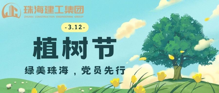 綠美珠海，黨員先行 | 珠海建工集團黨委義務(wù)植樹主題黨日活動