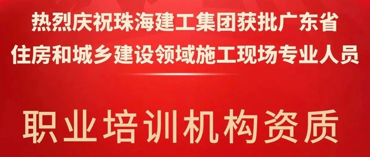 喜報！珠海建工集團獲批省級培訓(xùn)機構(gòu)資質(zhì)，開啟建筑人才培育新征程~