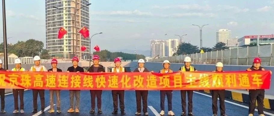 京珠高速連接線西側(cè)輔道正式通車！珠海建工集團(tuán)助力珠海交通再升級(jí)~