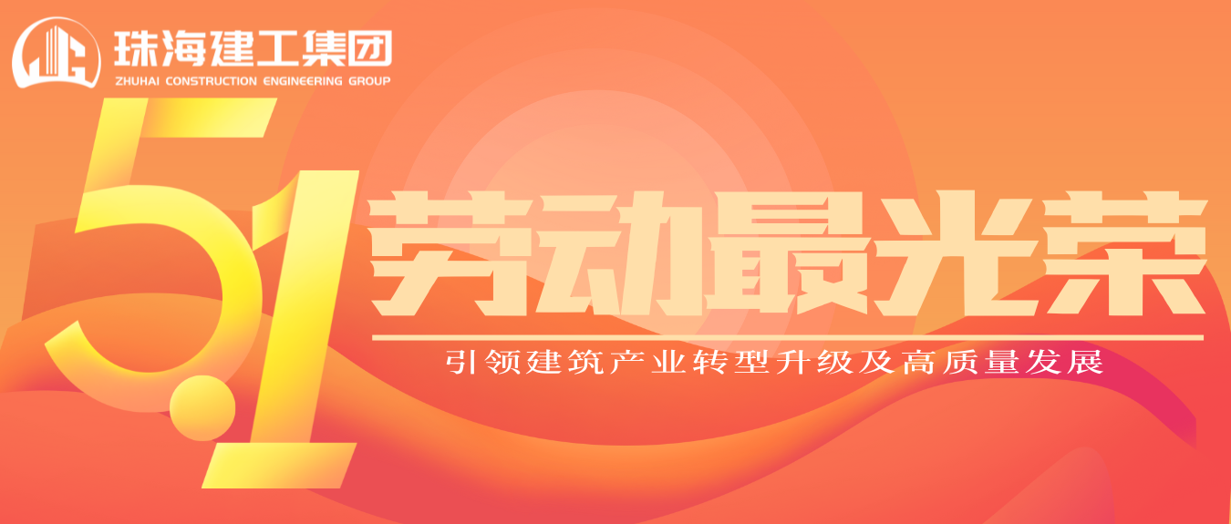 匠心筑夢(mèng)·正步前行 | 珠海建工集團(tuán)致敬所有步履不停的奮斗者！