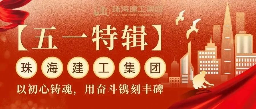 【五一特輯】珠海建工集團(tuán)致敬勞動(dòng)者（三）丨破技術(shù)壁壘，抓精細(xì)管理