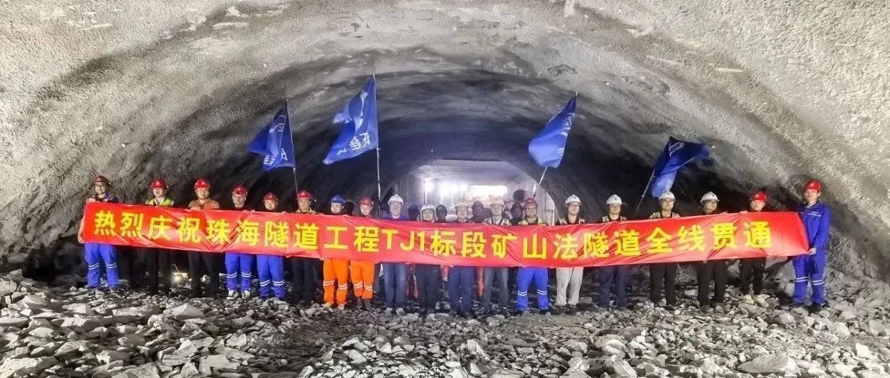 取得決定性勝利——珠海建工集團珠海隧道工程 TJ1 標(biāo)段雙線全貫通?。?！
