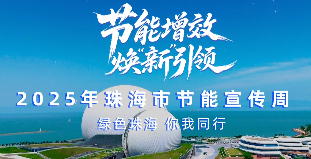 轉(zhuǎn)載丨2025珠海市節(jié)能宣傳周，我們來了！——綠色珠海，你我同行！