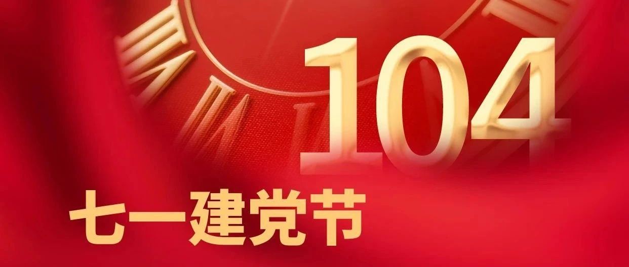 紅心向黨筑匠心 建工逐夢啟新程|珠海建工集團(tuán)熱烈慶祝中國共產(chǎn)黨成立104周年~