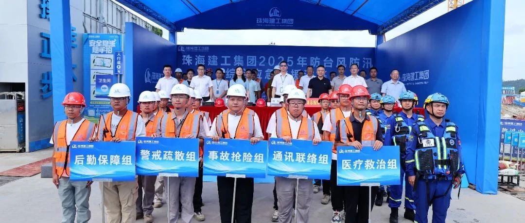 繃緊安全弦，筑牢防護網(wǎng)|珠海建工集團組織開展2025年防臺防汛綜合應(yīng)急演練~