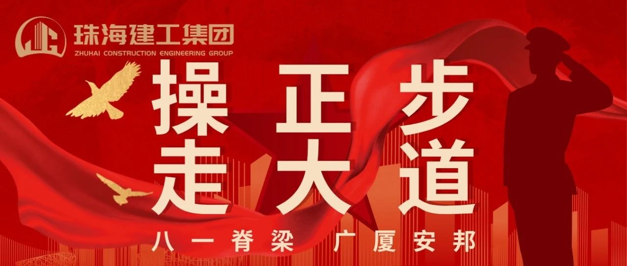 操正步 走大道 | 珠海建工集團(tuán)熱烈慶祝中國人民解放軍建軍98周年！ 