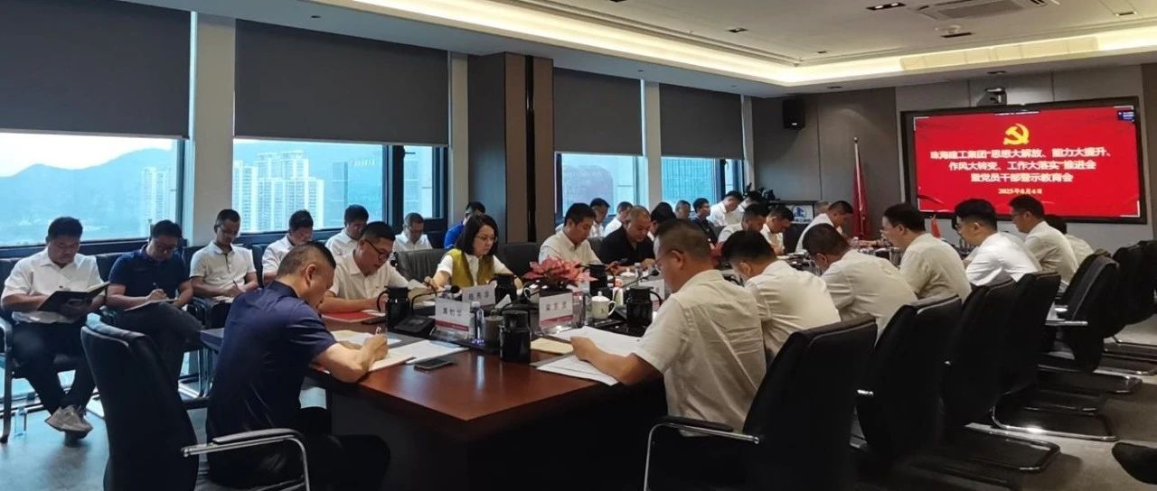 珠海建工集團(tuán)召開“四大”推進(jìn)會(huì)暨警示教育會(huì)：以強(qiáng)烈的責(zé)任感和強(qiáng)大的使命感 奮力沖刺全年目標(biāo)