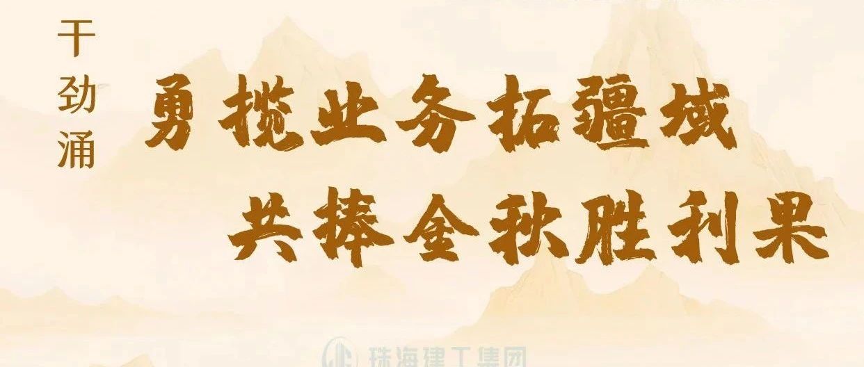 金秋至 干勁涌|以強烈的責任感、強大的使命感，勇攬業(yè)務拓疆域、共捧金秋勝利果！
