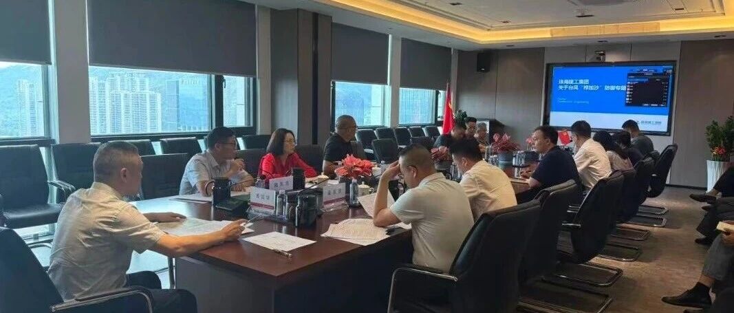 眾志成城，防臺防汛——珠海建工集團全力迎戰(zhàn)超強臺風“樺加沙”