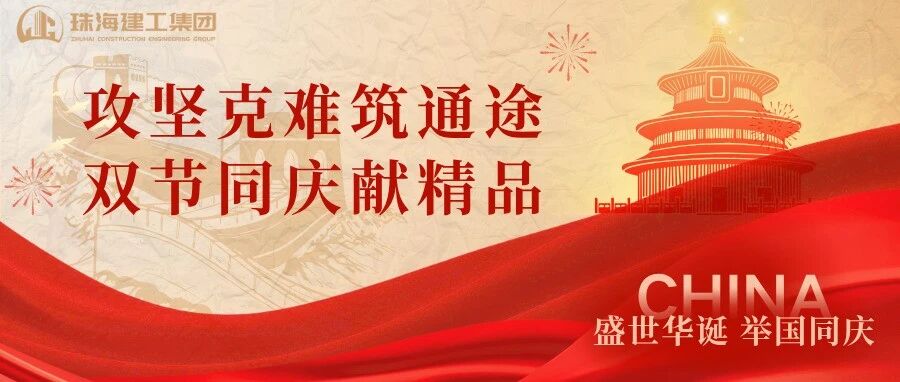 攻堅克難筑通途 雙節(jié)同慶獻精品 | 珠海機場北快線TJ2標主體結(jié)構(gòu)全面完工